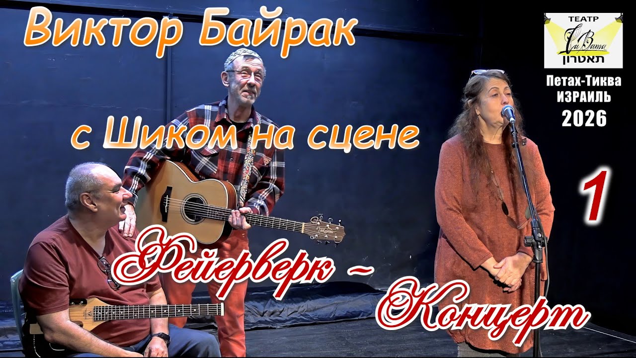 Виктор Байрак с Шиком на сцене театра LaBama. Концерт в Петах-Тикве (1-е отделение).
