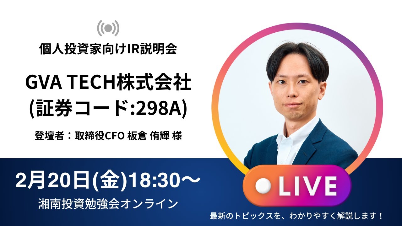 2026年2月20日(金)18:30～GVA TECH株式会社IR説明会(証券コード:298A)ご登壇者：取締役CFO 板倉 侑輝 様