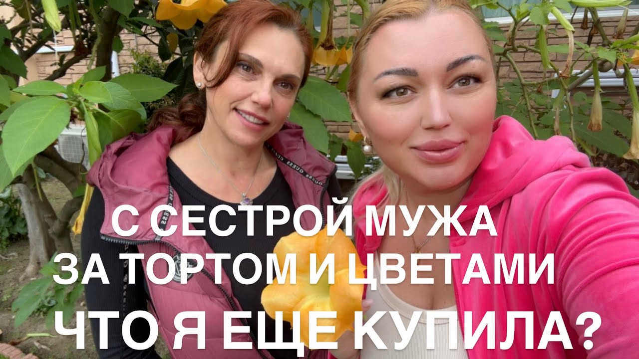 С СЕСТРОЙ МУЖА ЗА ТОРТОМ И ЦВЕТАМИ/ ЧТО Я ЕЩЕ КУПИЛА И ЗАЧЕМ