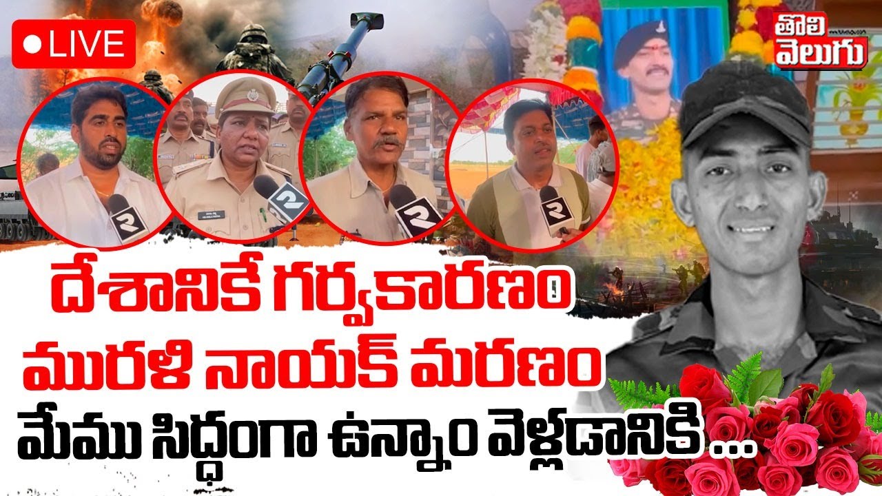 Jawan Murali Nayak Martyred | India- Pak War LIVE🔴మేము సిద్ధంగా ఉన్నాం వెళ్లడానికి | 