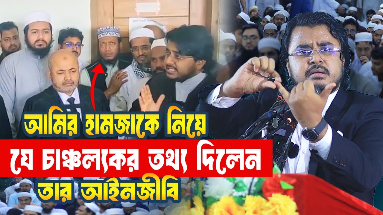 আমির হামজাকে নিয়ে যে চাঞ্চল্যকর তথ্য দিলেন তার আইনজীবি Al Mamun Rasel | Motivational Speech