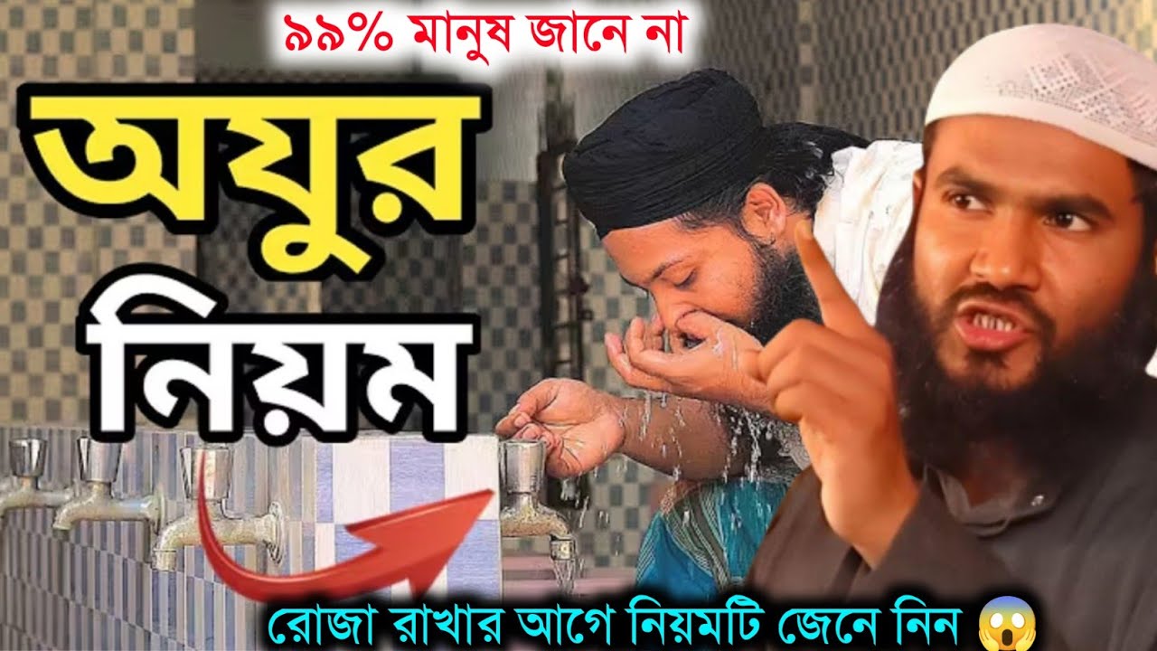 ২০২৬ ওযু করার সময় এই ভুল করলে রোজা নষ্ট ! জানুন আসল নিয়ম ! মাওঃ মোমতাজুল ইসলাম ! Momtazul Islam 