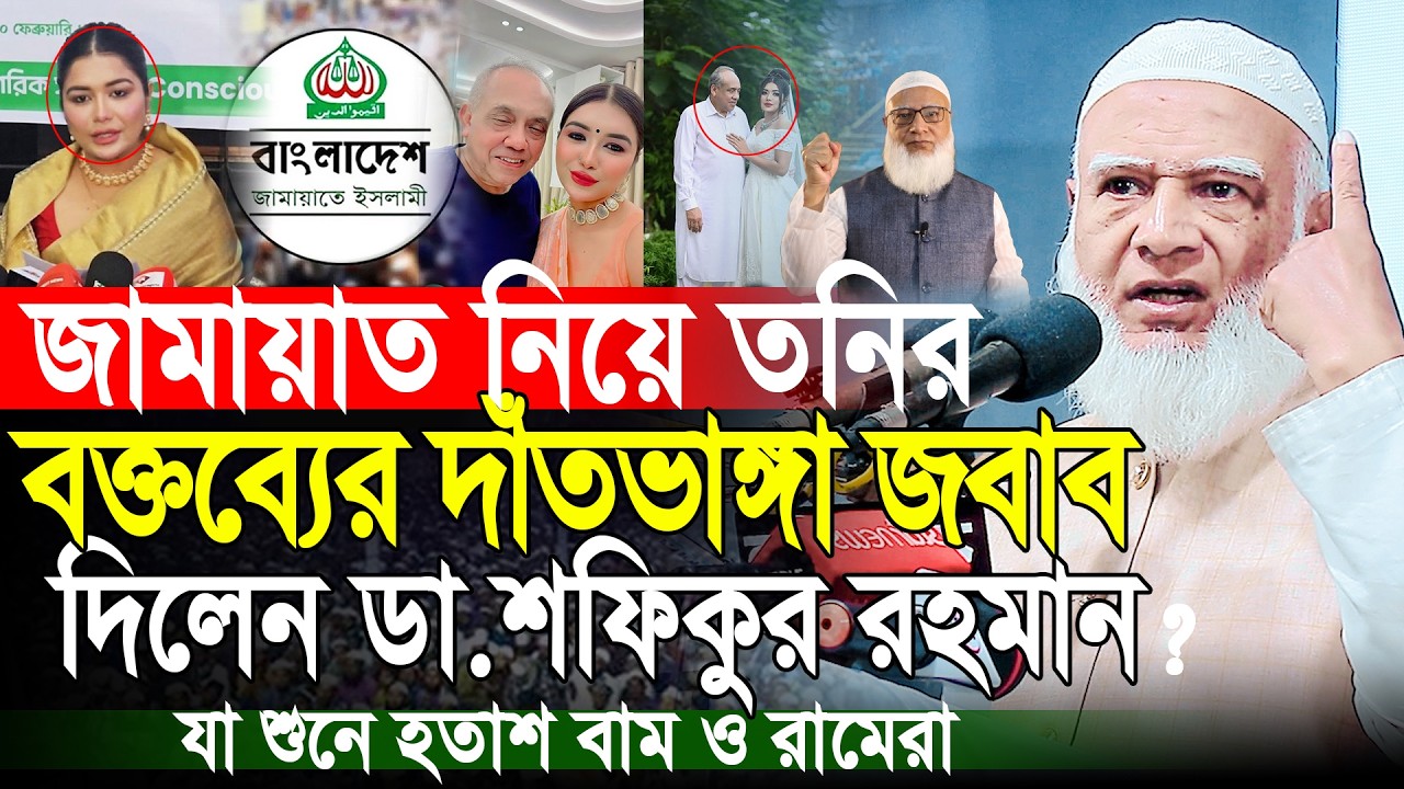 জামায়াত নিয়ে তনির বক্তব্যের উত্তর দিলেন | আমিরে জামাত ডাঃ শফিকুর রহমান | Dr Shafiqur Rahman