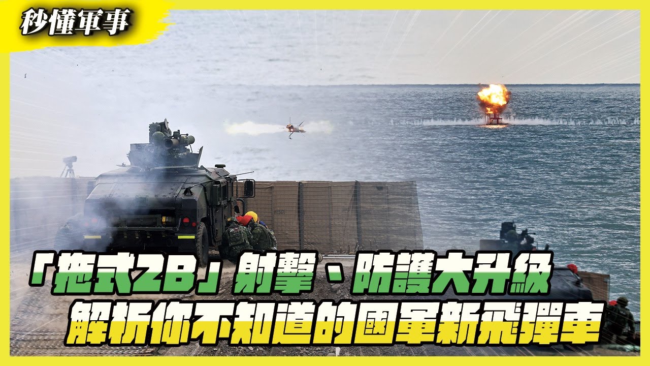 【秒懂軍事】告別「有線」束縛！國軍拖式2B RF飛彈，「無線」戰力全開 Feat.軍事專家陳國銘｜防衛韌性系列