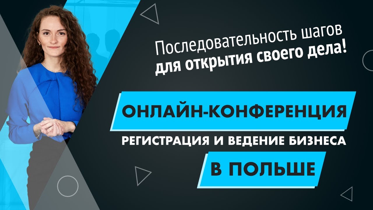Регистрация бизнеса в Польше. Запись Вебинара