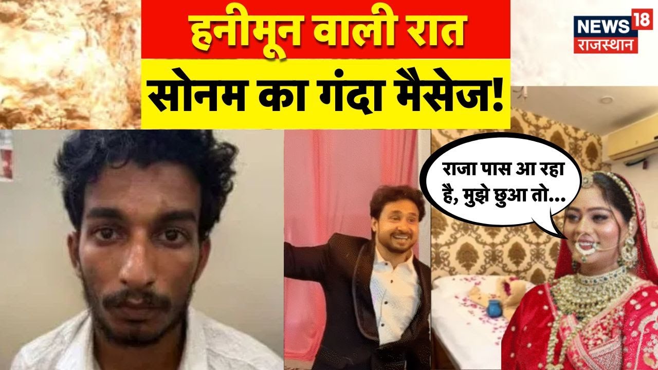 Meghalaya Murder Mystery : हनीमून वाली रात सोनम का गंदा मैसेज! | N18V | Sonam | Raja | Top News