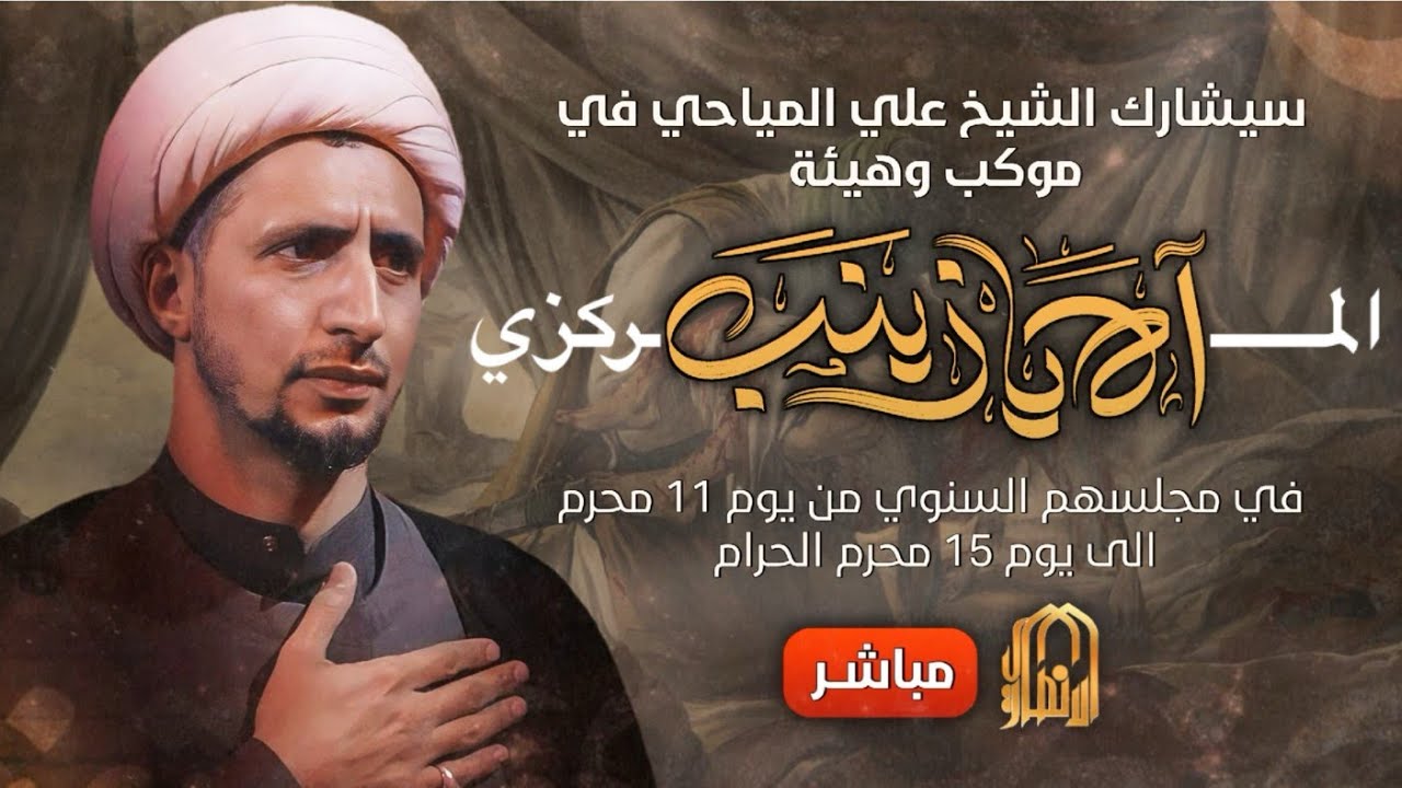 🔴مباشر المحاضرة الدينية ليلة 11 محرم 1447 هج سماحة الشيخ د علي المياحي  موكب وهيئة اه يازينب المركزي