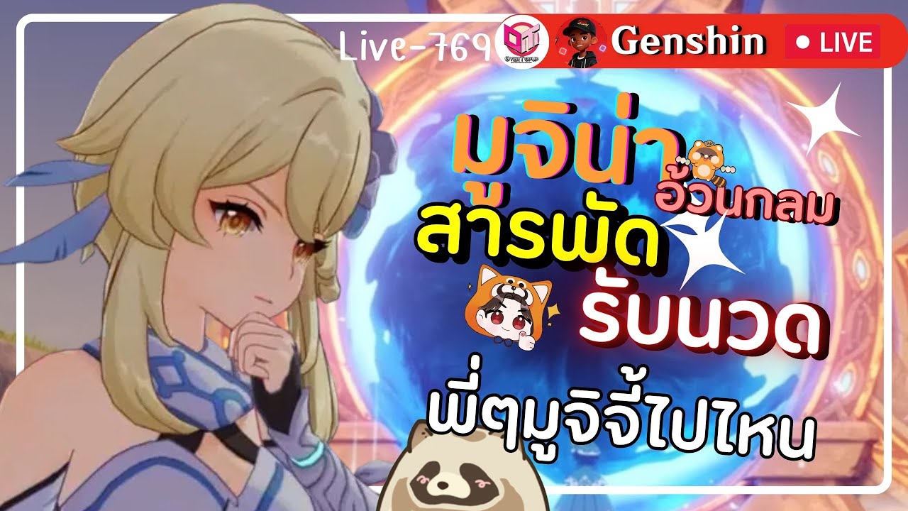🔴Genshin Impact มูจิน่าอ้วนกลมกับมูจิจี้ที่เมื่อไหร่จะมา [Live-769]