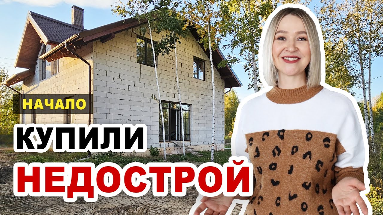 Мы купили НЕДОСТРОЙ! Организация хранения во временном ДОМЕ. Переезд. Как быстро создать уют в доме.