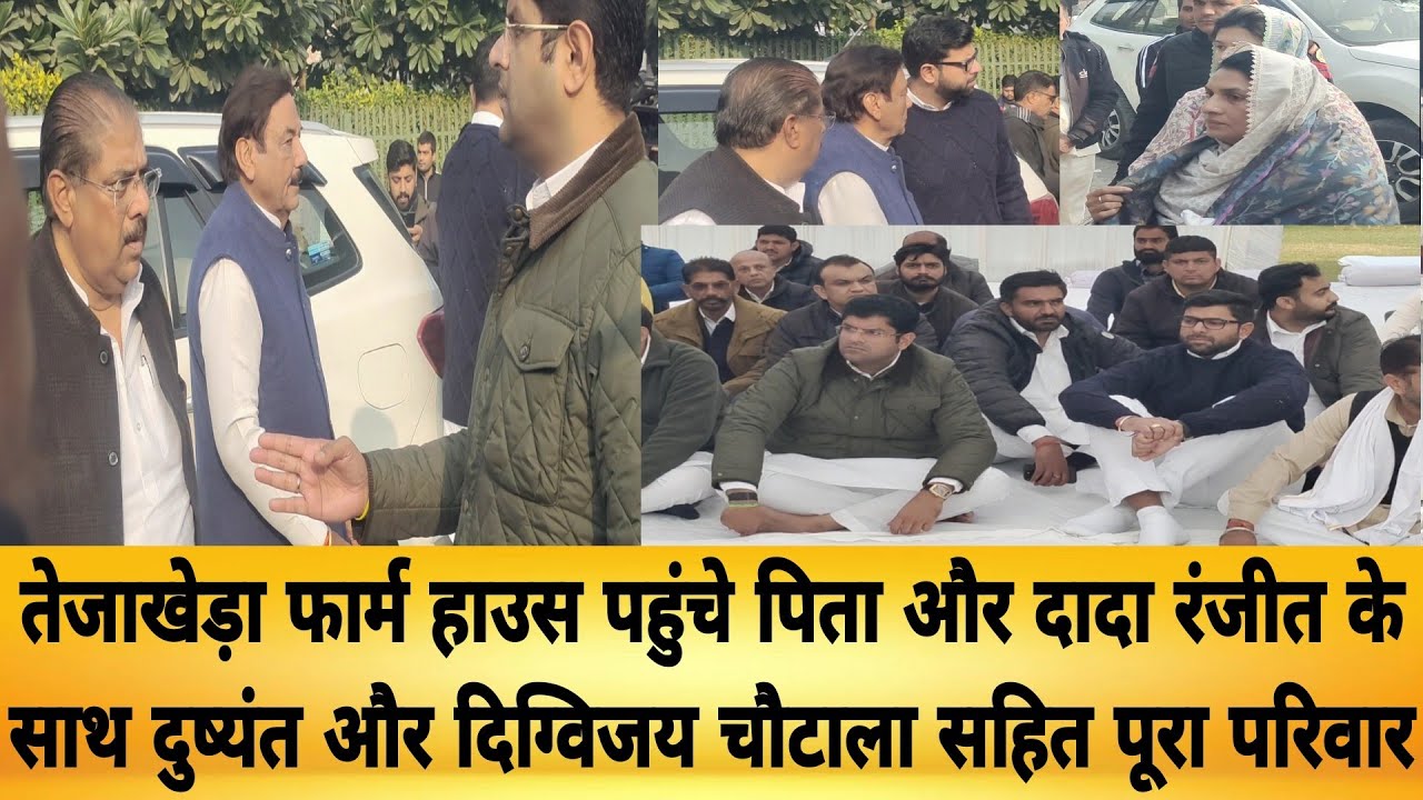 दादा के दर्शन करने फार्म हाउस आए दुष्यंत और दिग्विजय चौटाला, अजय और नैना चौटाला समेत आया पूरा परिवार