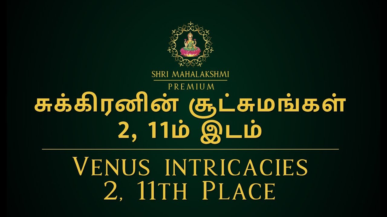 சுக்கிரனின் சூட்சுமங்கள் | 2, 11ம் இடம் | Venus intricacies | 2, 11th Place