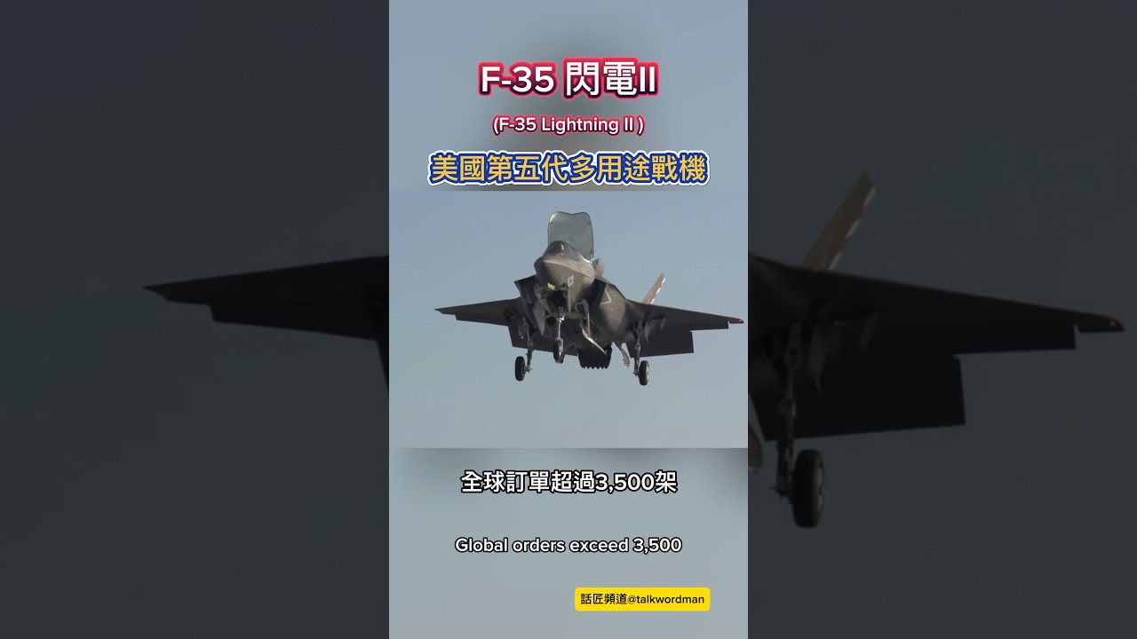 F-35閃電II，美國第五代多用途戰鬥機 #f35 #lightning
