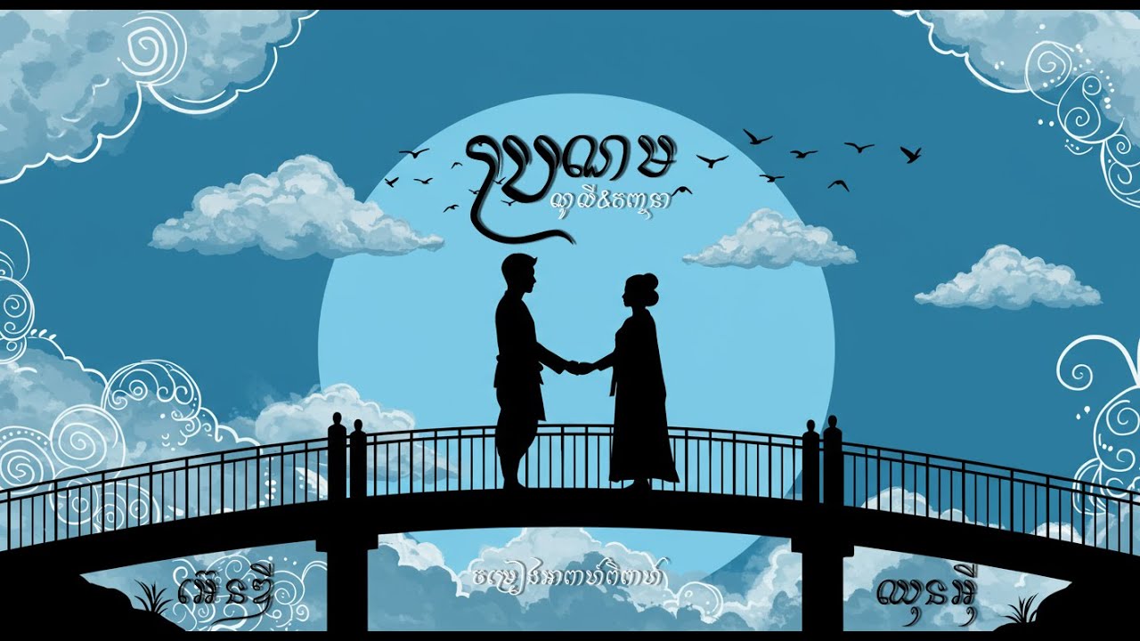 Noly Record - ប្រណម feat. Kanhchna Chet [OFFICIAL VISUALIZER]