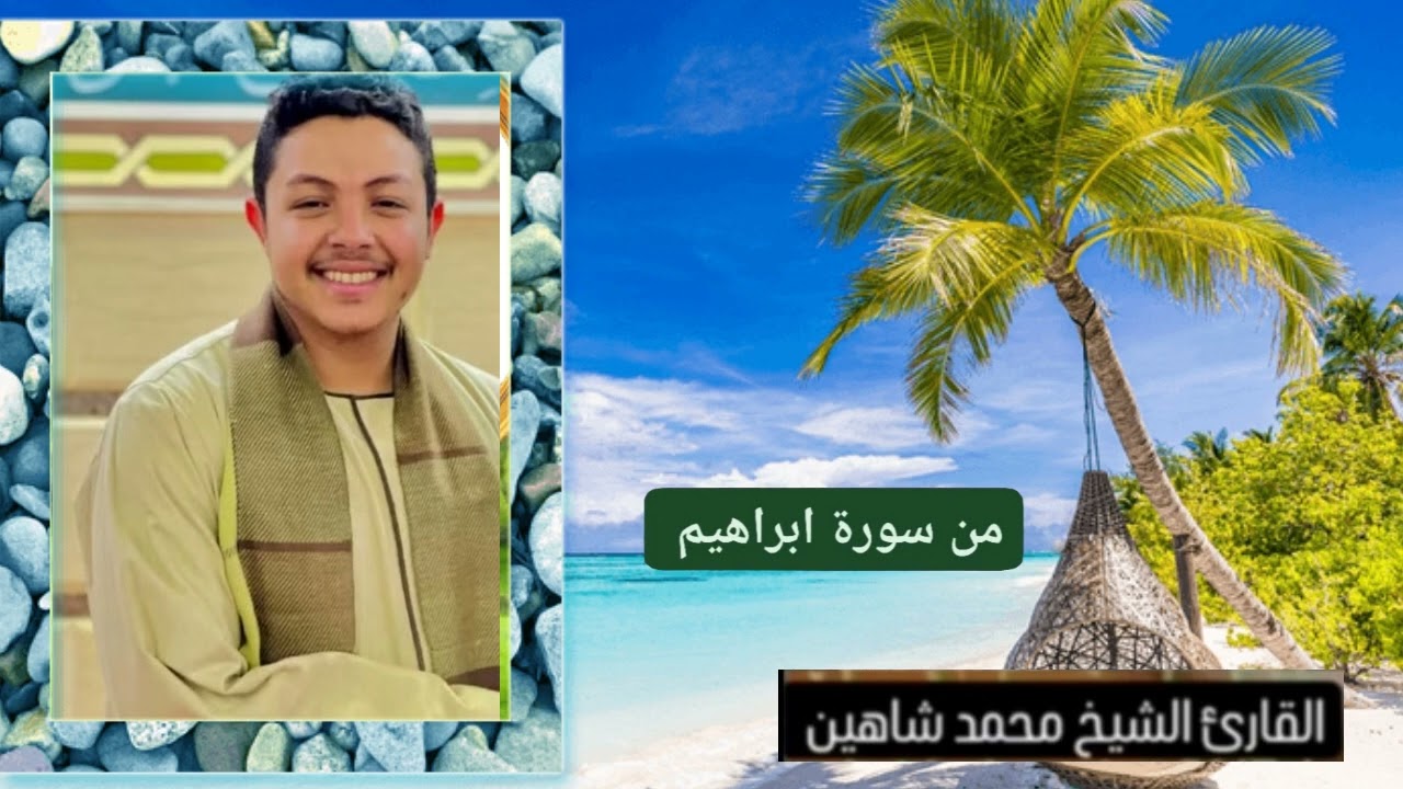 من سورة ابراهيم / القارئ الشيخ محمد شاهين محمد عبد الحميد المنياوي