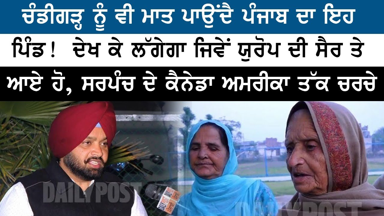 Chandigarh ਨੂੰ ਵੀ ਮਾਤ ਪਾਉਂਦੈ Punjab ਦਾ ਇਹ ਪਿੰਡ ! ਦੇਖ ਕੇ ਲੱਗੇਗਾ ਜਿਵੇਂ ਯੁਰੋਪ ਦੀ ਸੈਰ ਤੇ ਆਏ ਹੋ,..