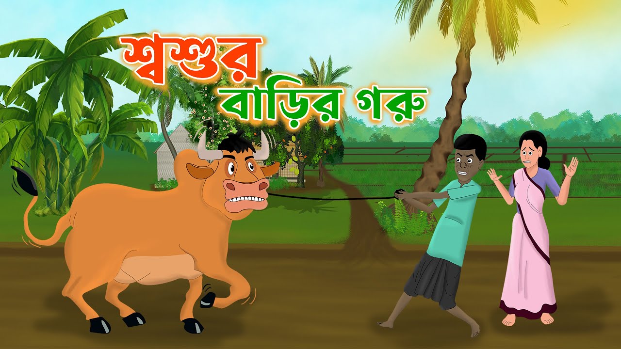শ্বশুর বাড়ির গরু বাংলা নতুন কার্টুন BANGLA NEW CARTOON 2024