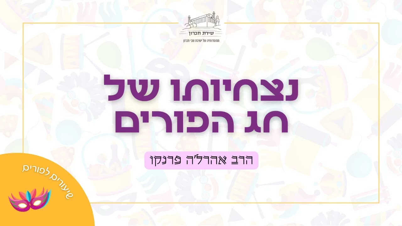 נצחיותו של חג הפורים | הרב אהרל'ה פרנקו