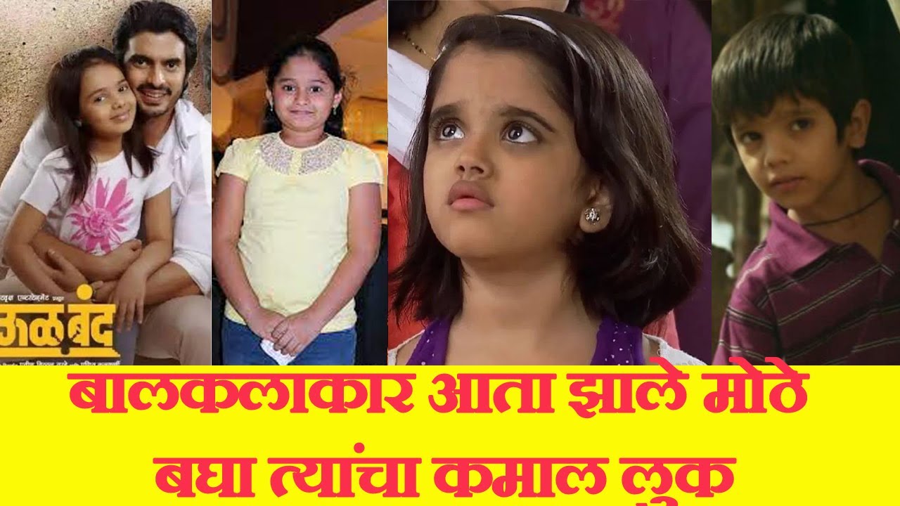 बालकलाकार आता झाले मोठे बघा त्यांचा कमाल लुक| Can You Recognize Them Now? Child Actors Grown Up