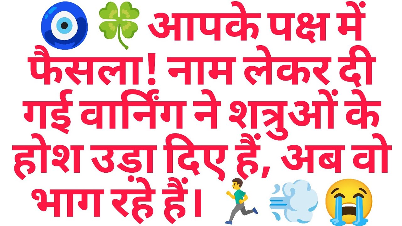 🧿🍀आपके पक्ष में फैसला! नाम लेकर दी गई वार्निंग ने शत्रुओं के होश उड़ा दिए हैं, अब वो भाग रहे हैं।