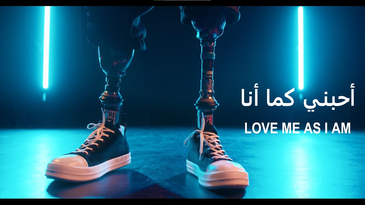أحبني كما أنا , كلام  معبر ومؤثر خاص لذوي الإحتياجات الخاصة فالإعاقة ليست إعاقة الجسد . فيديو تحفيزي
