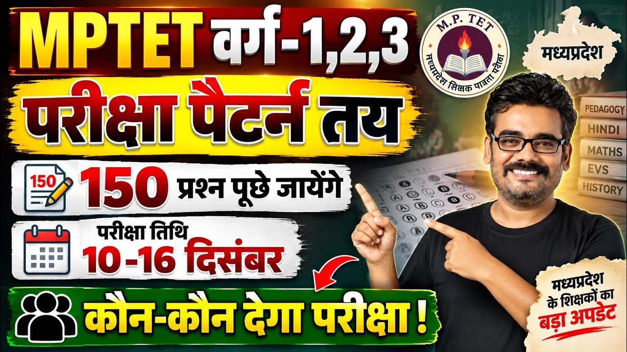 MPTET 2026 BIG UPDATE वर्ग-1,2,3 परीक्षा पैटर्न तय | कौन-कौन देगा परीक्षा? 10 से 16 December परीक्षा