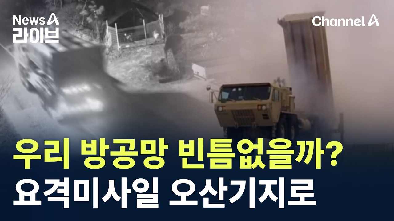 우리 방공망 빈틈없을까?…사드 요격미사일 오산기지로 / 채널A / 뉴스A 라이브