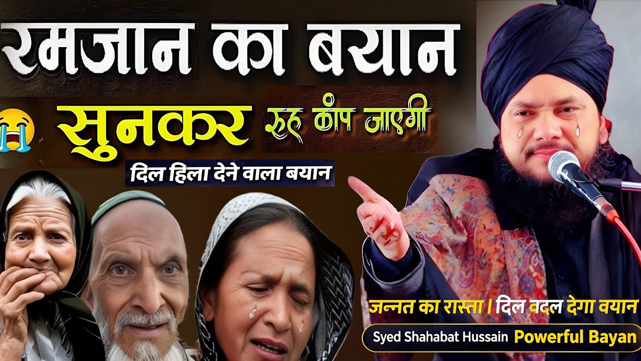 रमज़ान की नई तकरीर मां-बाप के साथ बच्चों का ताल्लुक | Syed Shahabat Hussain Powerful Bayan | Ramzan