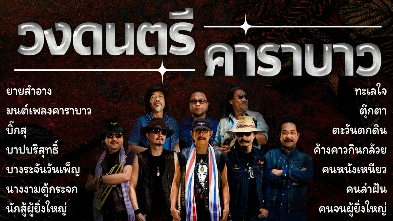 อมตะเพื่อชีวิต รวมเพลง คาราบาว(Vol.8)
