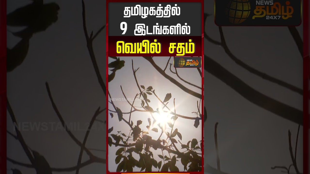 TemperatureRise | SummerHeat | தமிழகத்தில் 9 இடங்களில் வெயில் சதம்