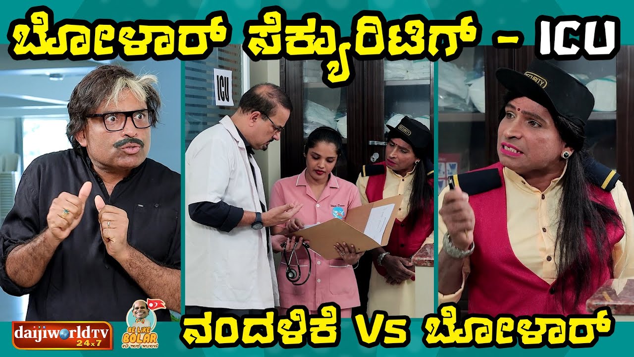 ಬೋಳಾರ್ ಸೆಕ್ಯುರಿಟಿಗ್ - ಪೇಶೆಂಟ್ ಪಾರ್ಟಿ ಬರಿ ಬರಿಕ್ | ನಂದಳಿಕೆ Vs ಬೋಳಾರ್ | #tulucomedy #bolarcomedy #tulu