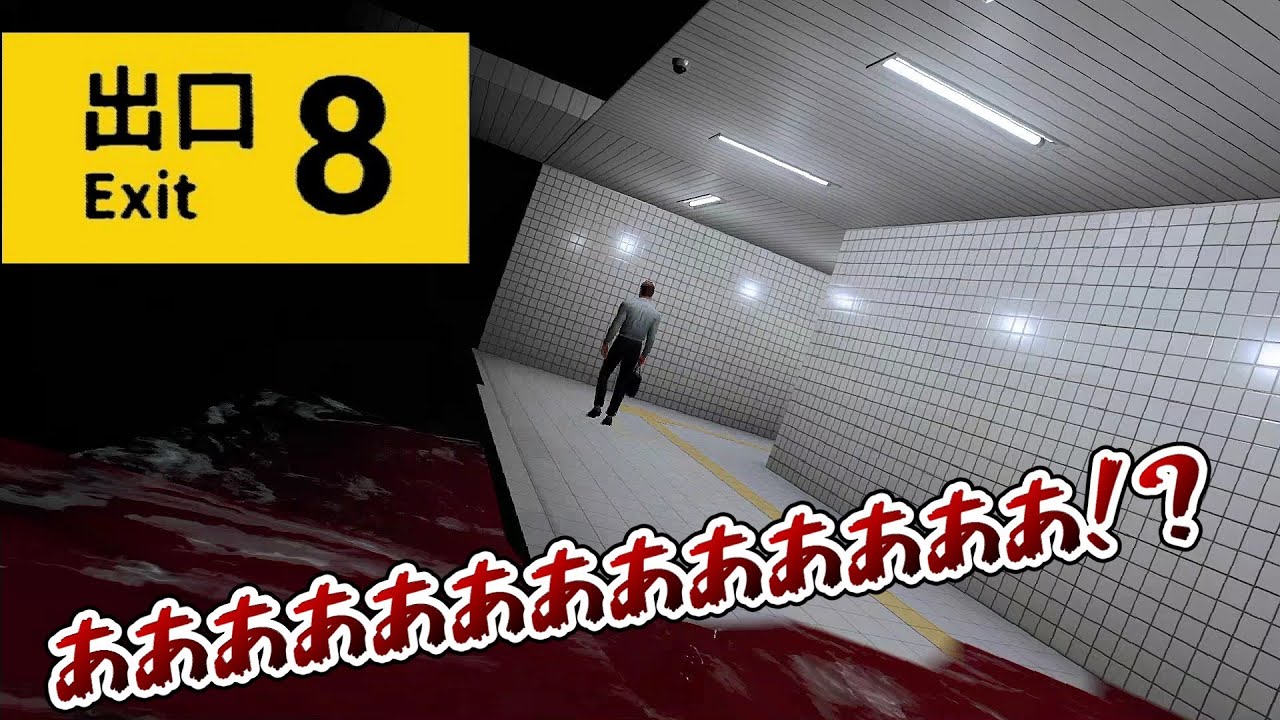 アプデが来たのに既知の異変でつまづくやつ【８番出口】