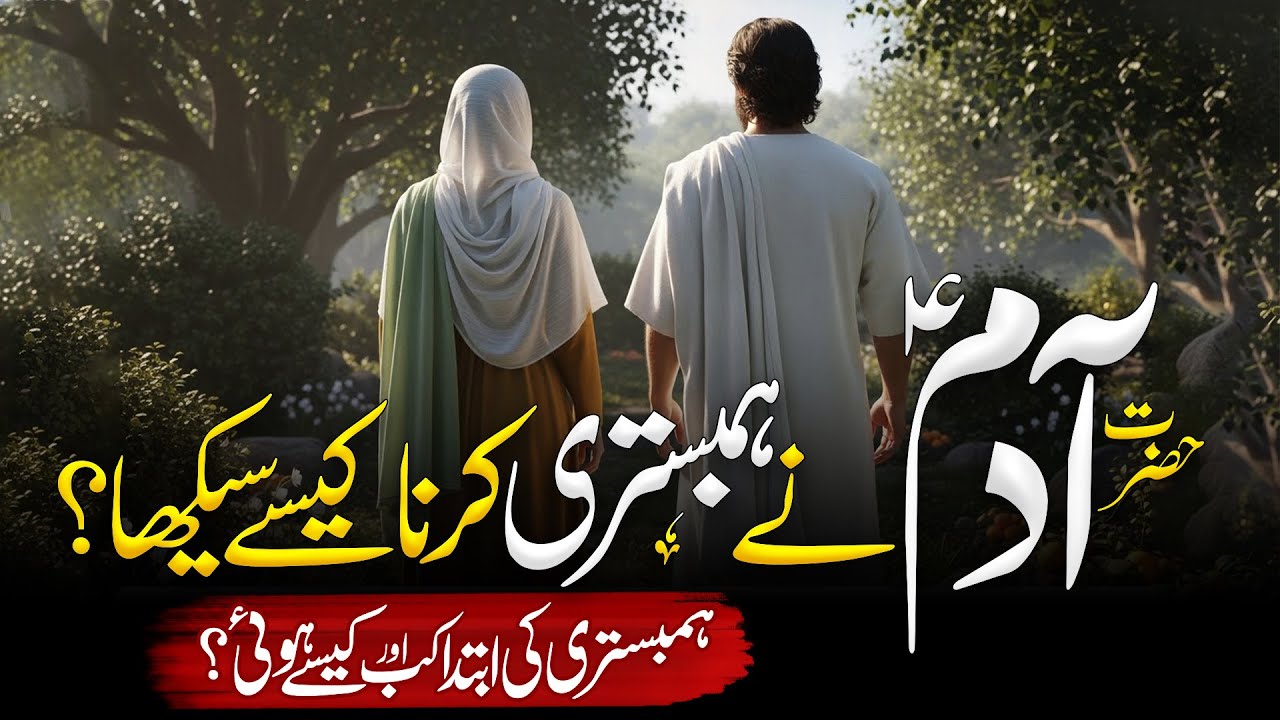 Hazrat Adam Ko Hambistri Karna Kis Ne Sikhaya Aur Hambistri ki Ibtida Kaise Hui | Islamic Waqiat
