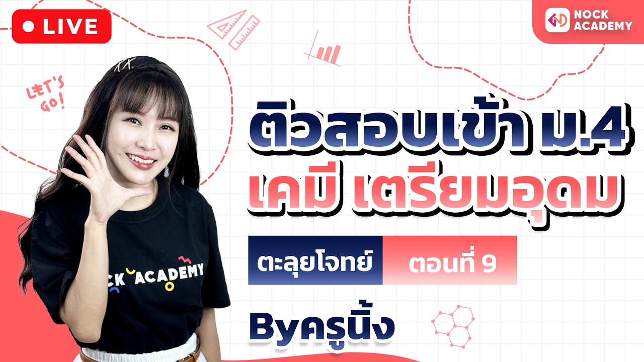 ติวสอบเข้า ม.4 เคมี เตรียมอุดม ตอนที่ 9