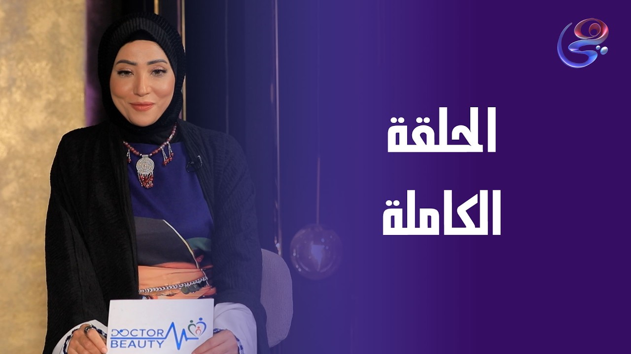 دكتور بيوتي-مع د.وجيه جمال-الجمعة-20-2-2026