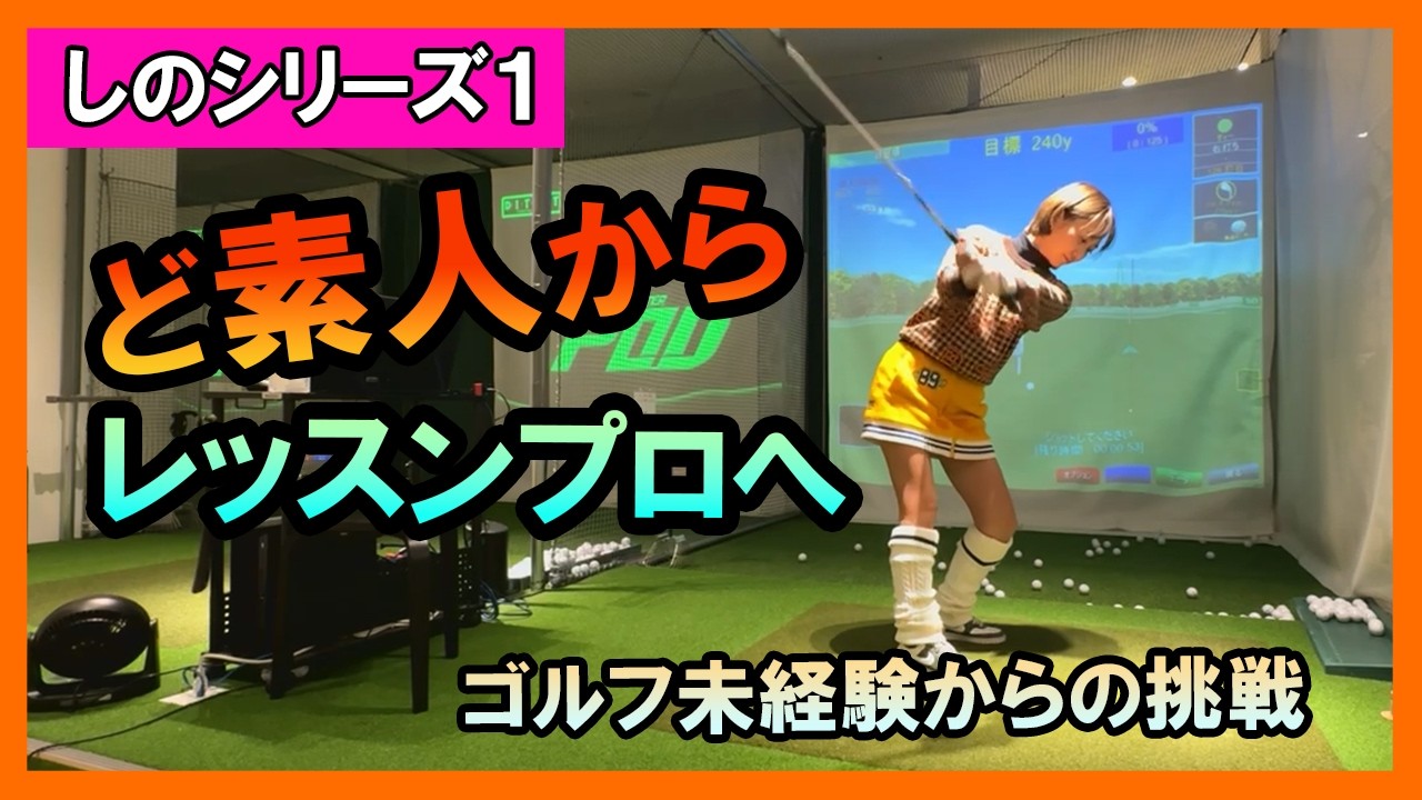 ど素人からレッスンプロへ｜しの、挑戦のはじまり【第1章】