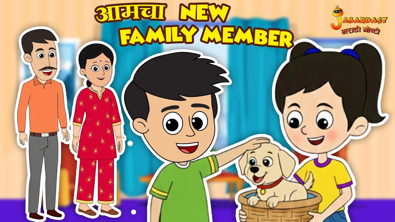 आमचा New Family Member | New Year Celebration | मराठी गोष्टी | Marathi Stories | Moral Stories