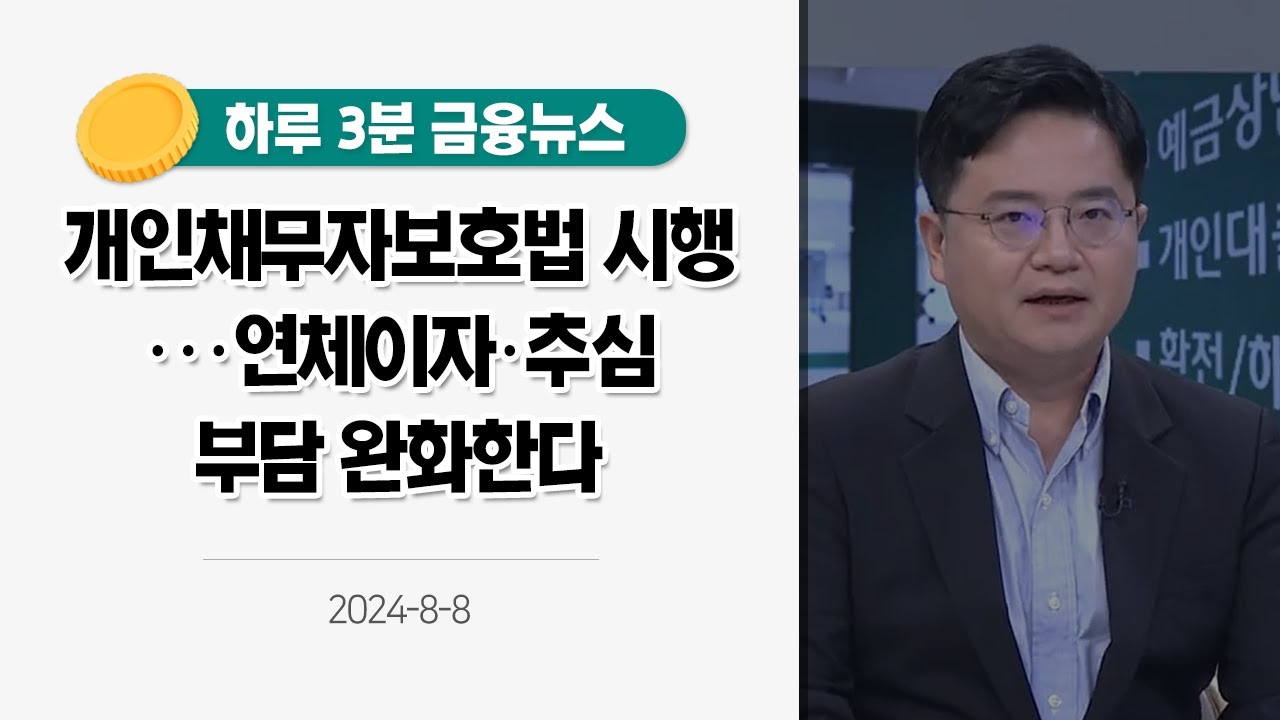 [금융뉴스] 개인채무자보호법 시행···연체이자·추심 부담 완화한다(2024.8.8.)