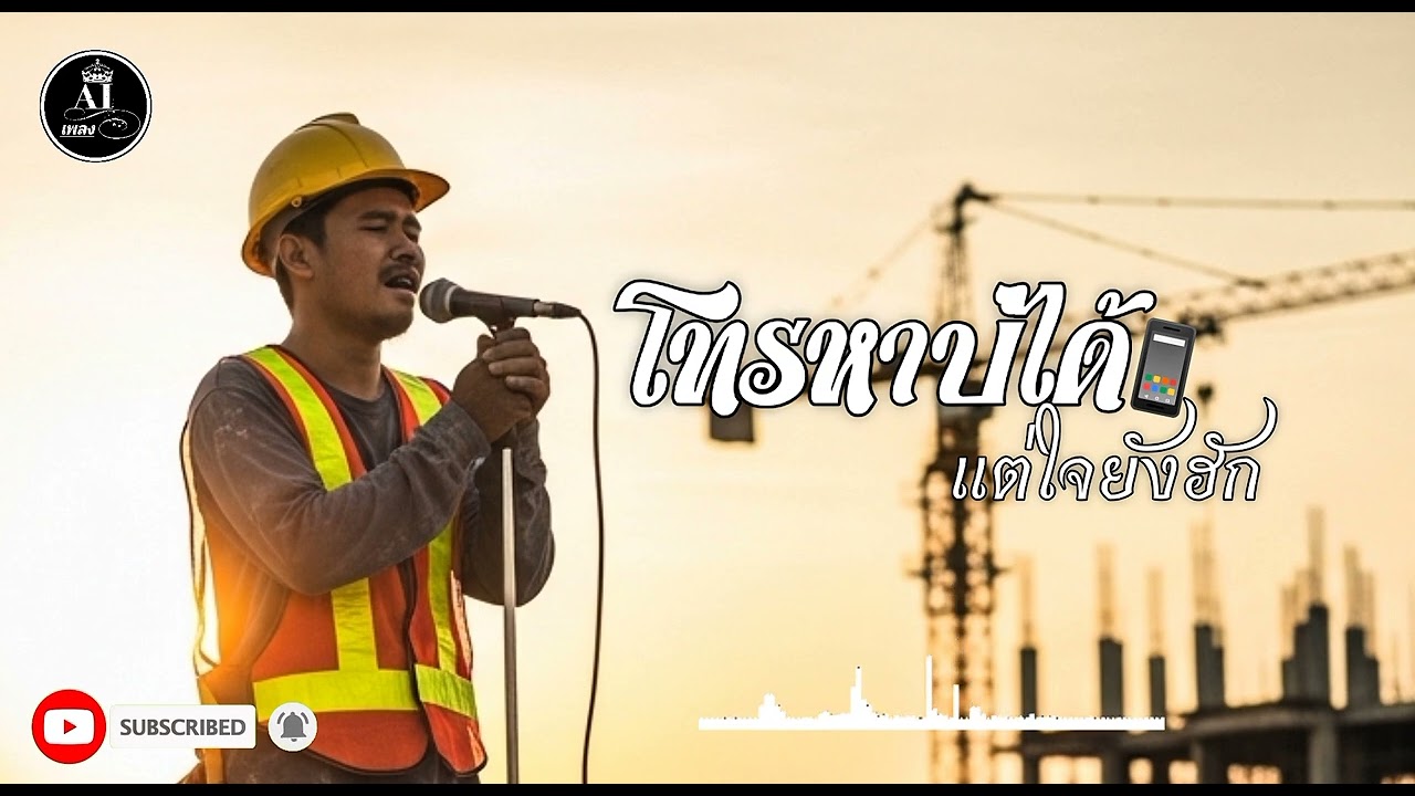 โทรหาบ่ได้แต่ใจยังฮัก - สตูดิโอลูกทุ่งสไตล์ชนบท | ลูกทุ่ง - Sad Song