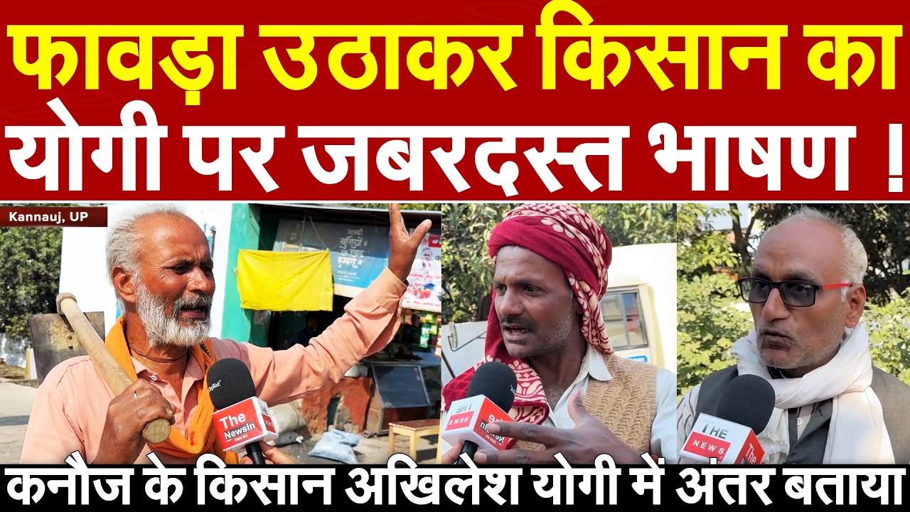 फावडा उठाकर किसान का Yogi पर जबरदस्त भाषण ! कनौज के किसान अखिलेश यादव योगी में अंतर बताया Farmer UP
