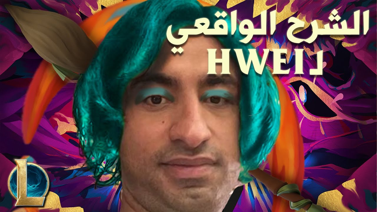 شرح Hwei الواقعي | ليج أوف ليجيندز | League of Legends