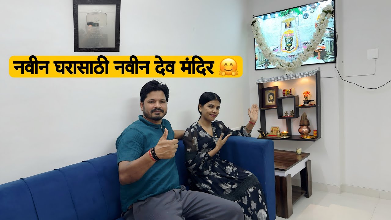 नवीन घरात नविन मंदिर  आणि महाकाल बाबांचा शृंगार (Home Series) Ahwin Gharat