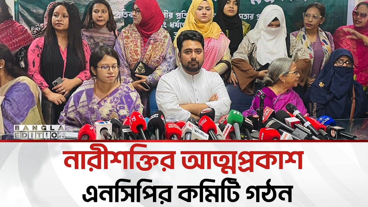 নারীদের অধিকার র'ক্ষা'য় কাজ করে যাবে এনসিপি: নাহিদ ইসলাম  | Bangla Edition