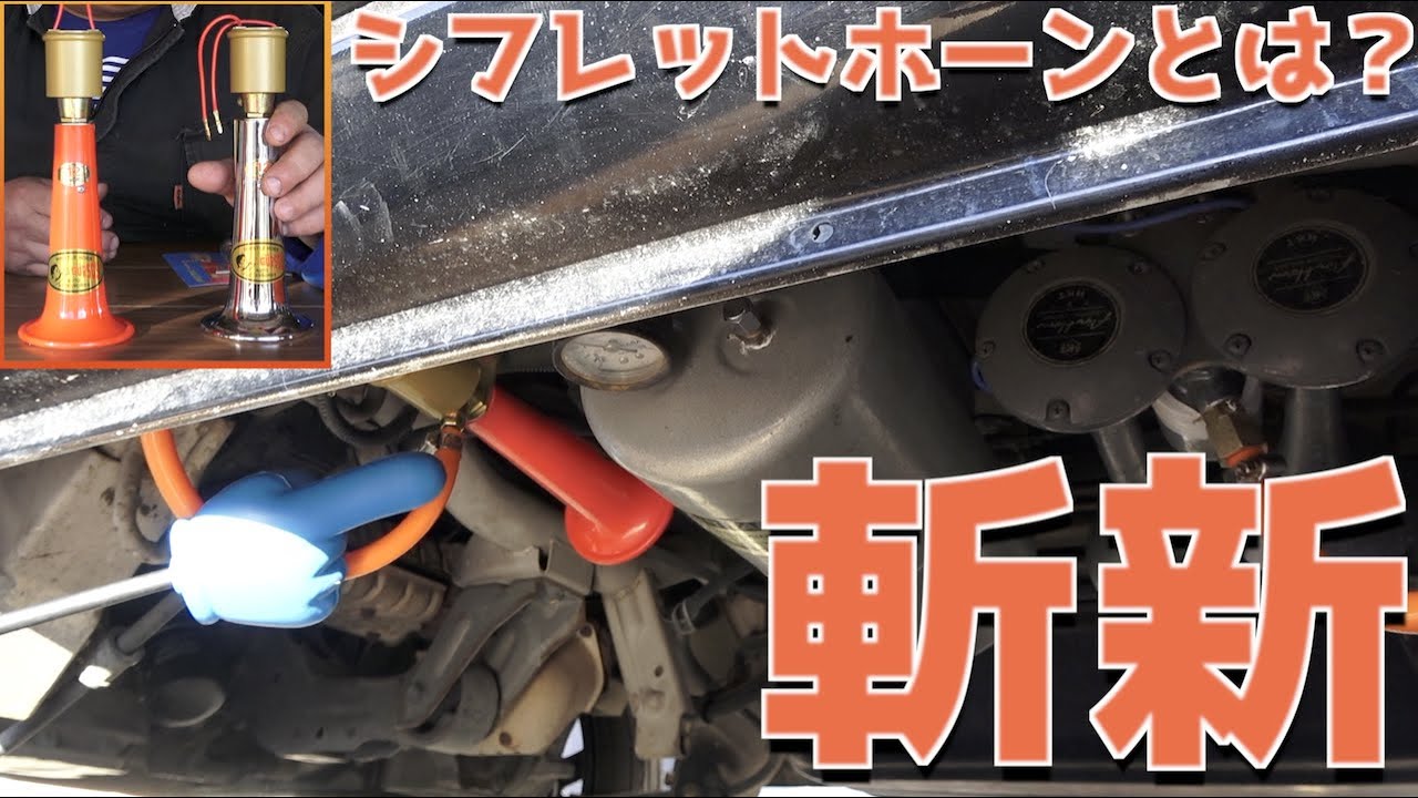 【革命】独特な音色のトルコ製エアホーン”シフレットホーン”が予想より斜め上のサウンドだった