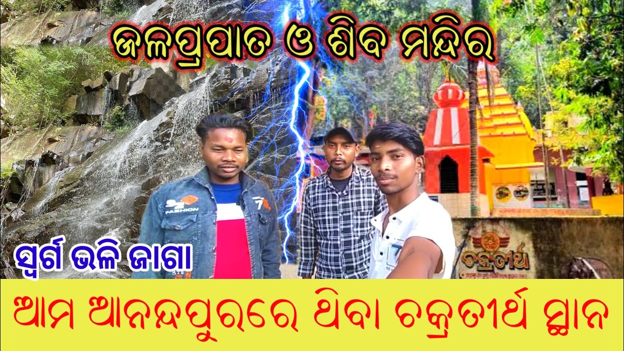 ଆମ ଆନନ୍ଦପୁରର ସବୁଠୁ ସୁନ୍ଦର ଜଗା 😍 | Chakratirth Waterfall & Shiva Temple | Dipu Odisha 