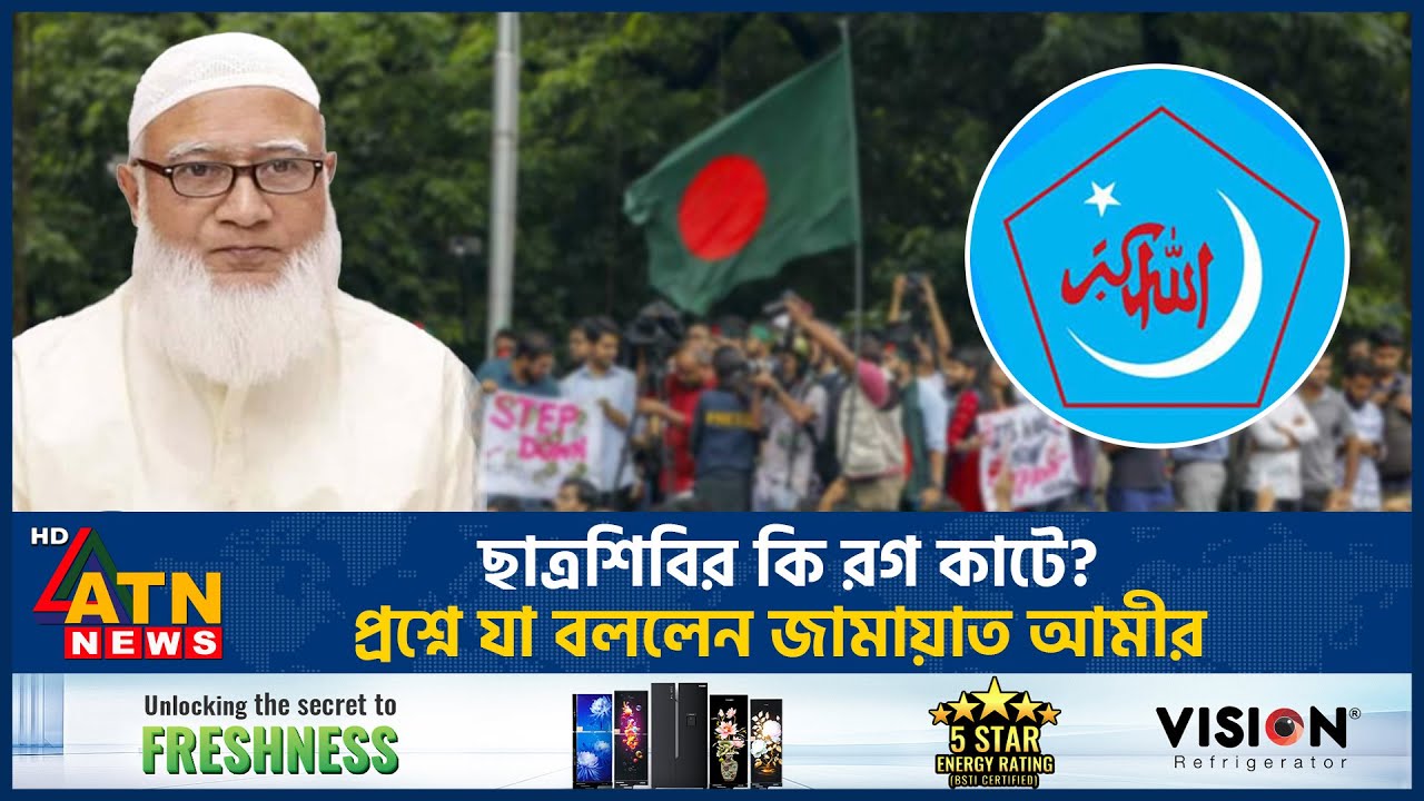 ছাত্রশিবির কি  রগ কাটে প্রশ্নে যা বললেন জামায়াত আমীর | Chhatrashibir Activities | Jamaat Amir