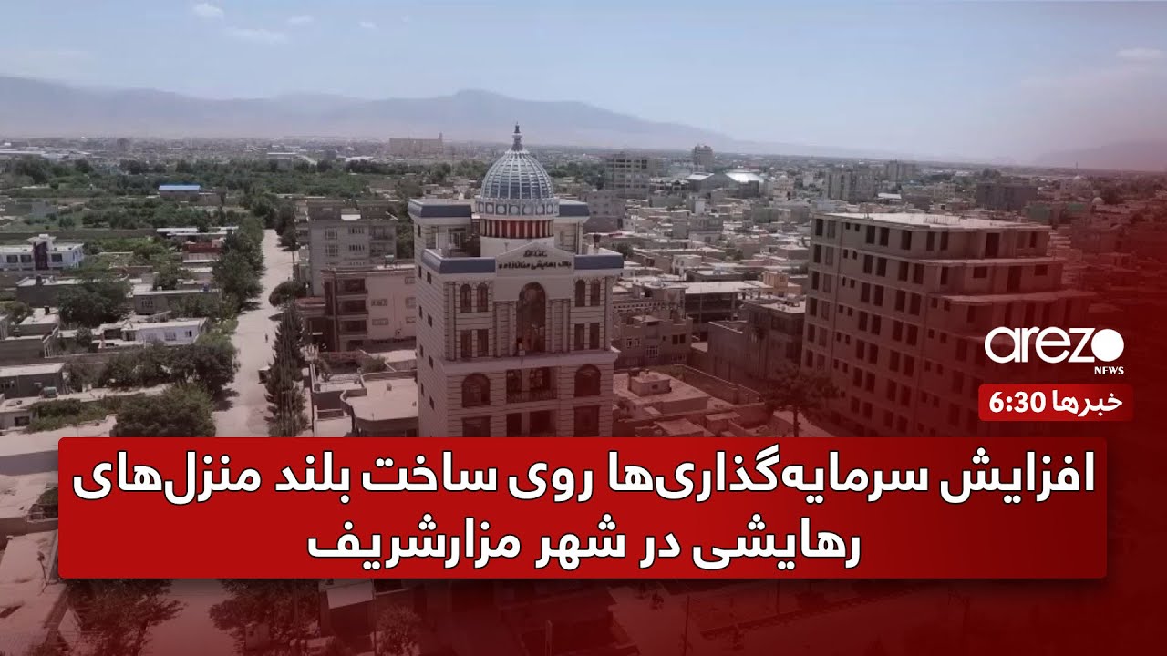 افزایش سرمایه‌گذاری‌ها روی ساخت بلند منزل‌های رهایشی در شهر مزارشریف