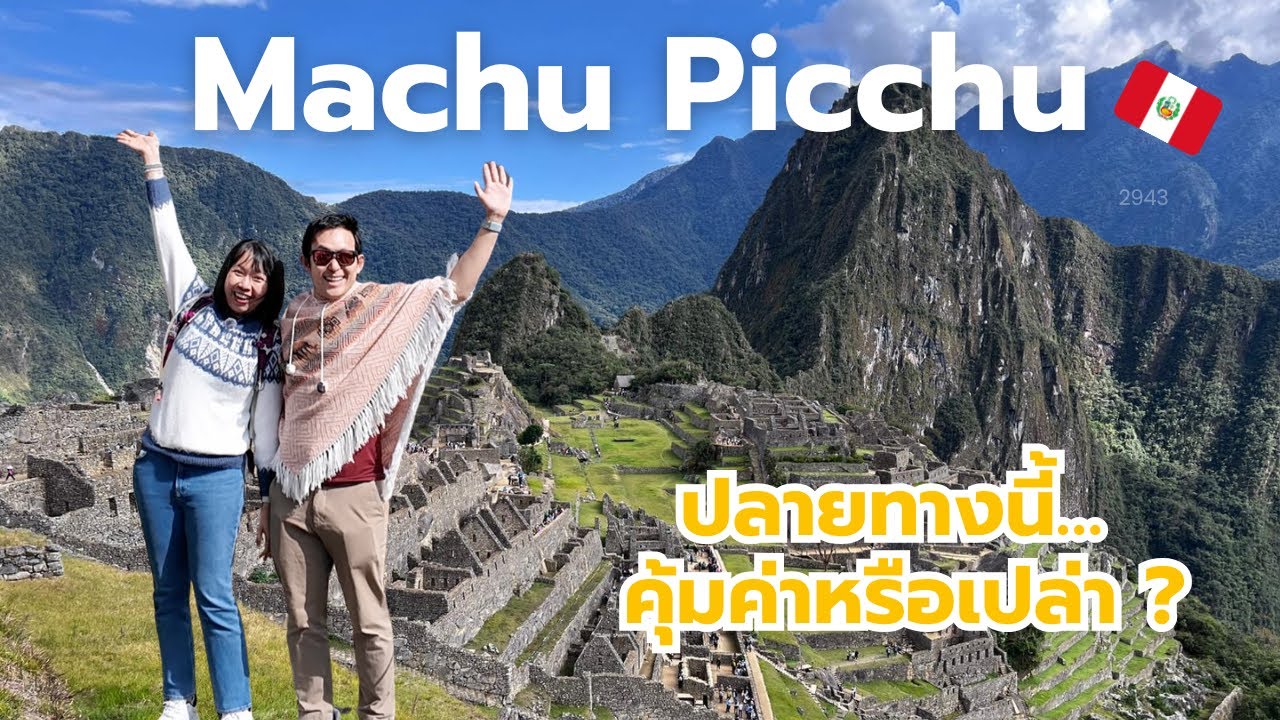 🇵🇪 มาชูปิกชูฉบับเที่ยวเอง ประสบการณ์ที่ไม่มีที่ไหนแทนได้