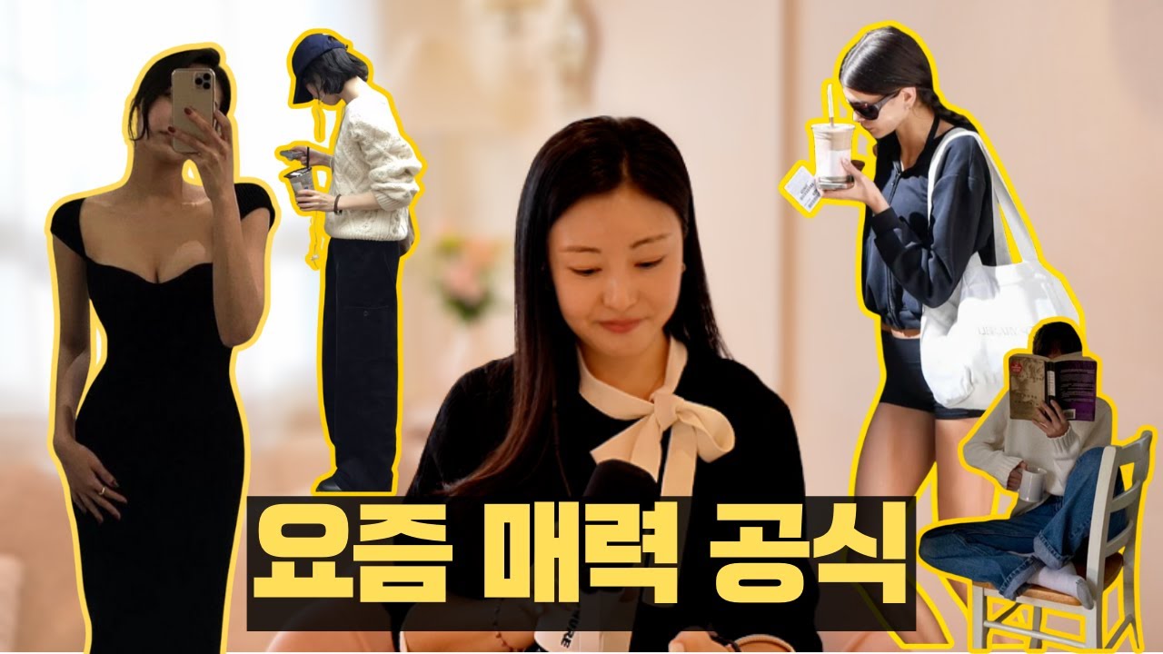 요즘 ‘분위기 좋은 여자’들이 하는 습관 13