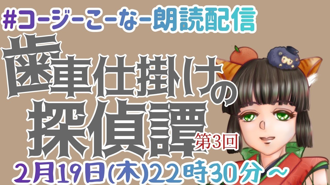 コージーこーなー朗読配信第419回「歯車仕掛けの探偵譚」第3回　りん　さん