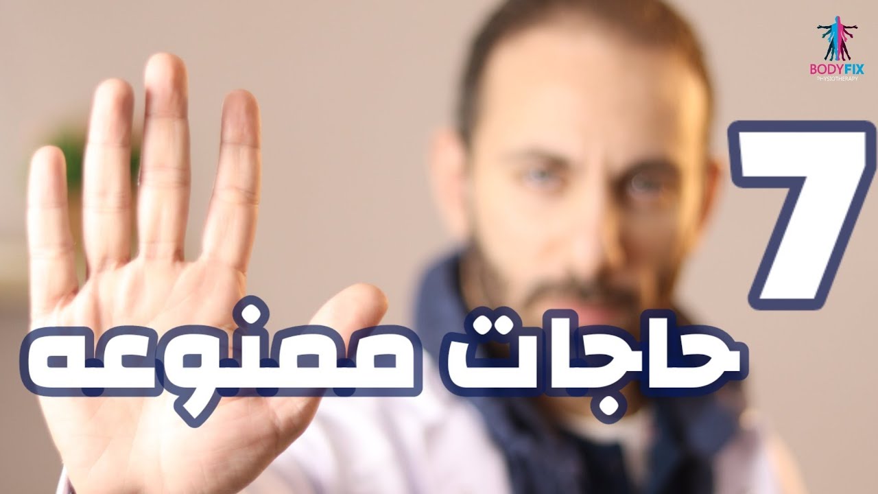 ٧ حركات ممنوعه لعلاج الكتف - خد بالك 🤚